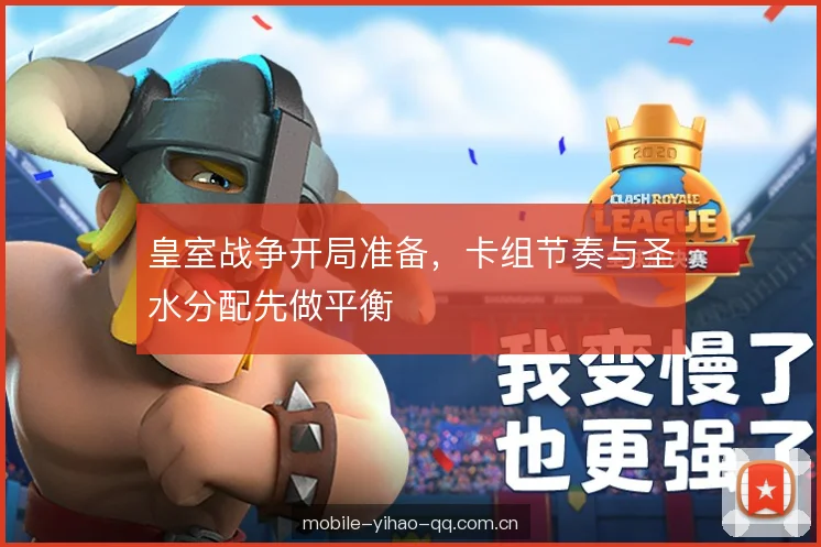 皇室战争开局准备，卡组节奏与圣水分配先做平衡