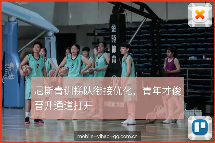 尼斯青训梯队衔接优化，青年才俊晋升通道打开