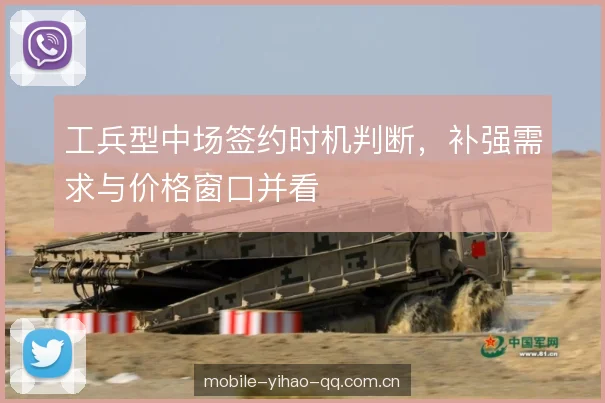 工兵型中场签约时机判断,补强需求与价格窗口并看 工兵型中场签约时机判断,补强需求与价格窗口并看