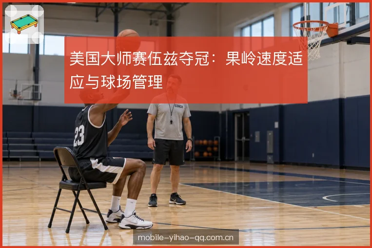 美国大师赛伍兹夺冠：果岭速度适应与球场管理