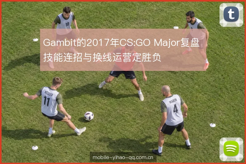 Gambit的2017年CS:GO Major复盘 技能连招与换线运营定胜负