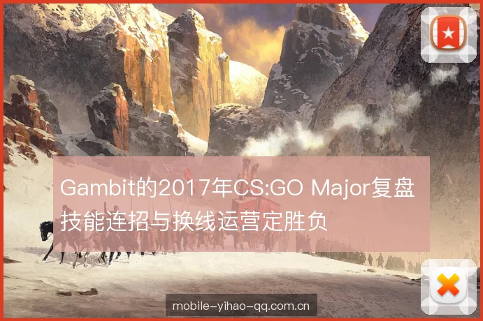 Gambit的2017年CS:GO Major复盘 技能连招与换线运营定胜负