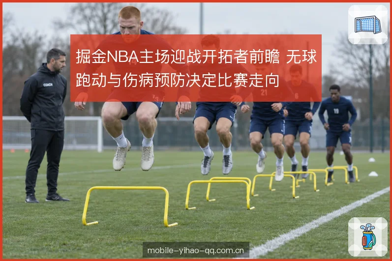 伤病预防与轮换管理 伤病预防与轮换管理